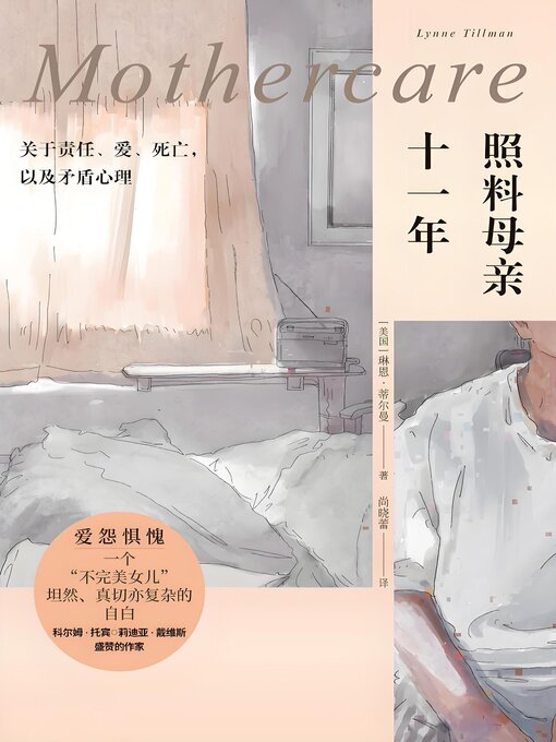 Title details for 照料母亲十一年：关于责任、爱、死亡，以及矛盾心理 by 琳恩·蒂尔曼 - Available